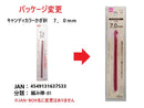 キャンディカラーかぎ針7.0mm