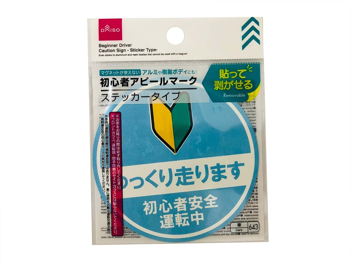 初心者アピールマーク（9．3cm×9．3cm、ステッカータイプ