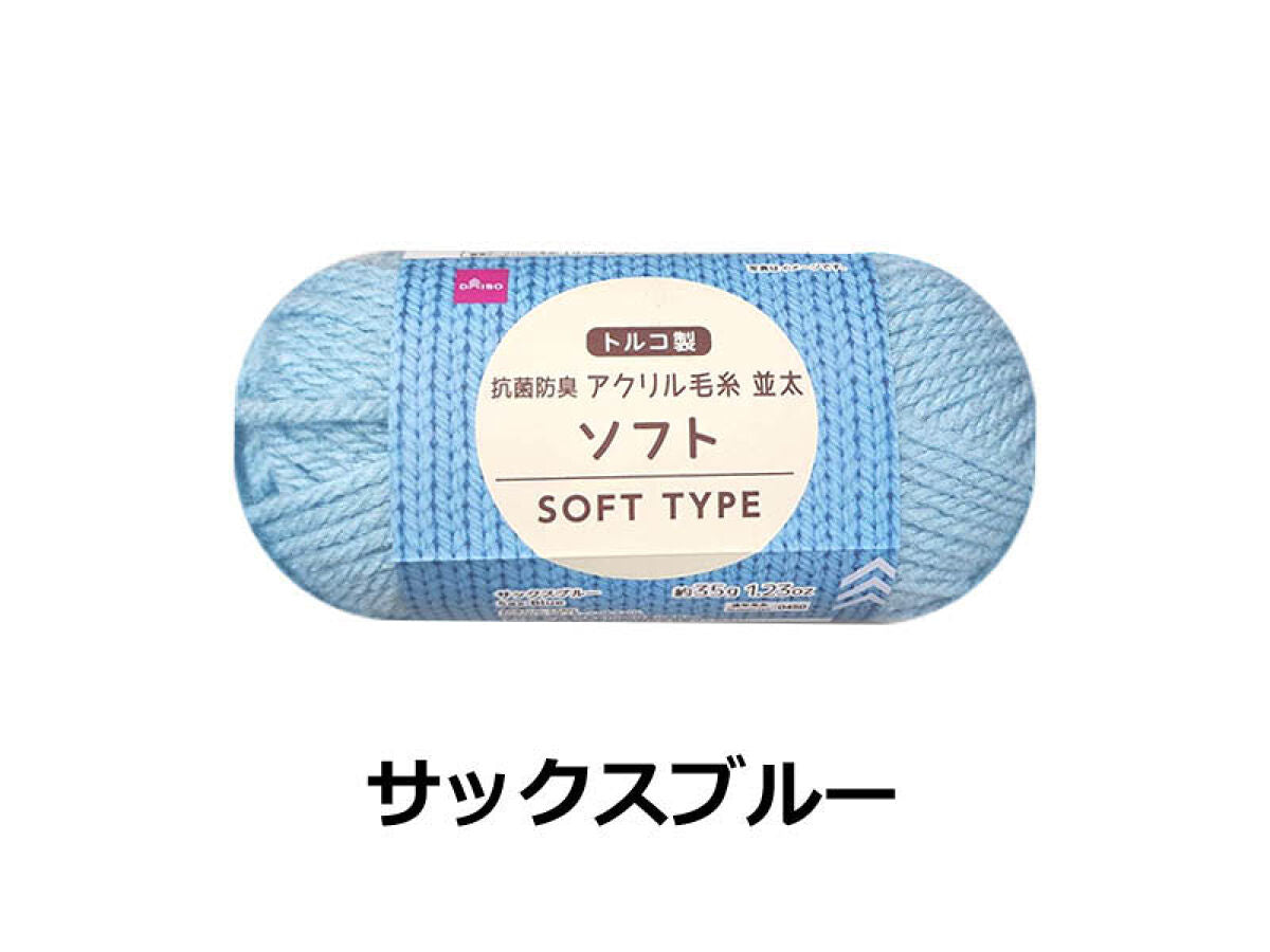 アクリル毛糸（抗菌防臭、ソフト、サックスブルー） -100均 通販