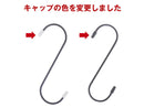 スチールエスフック(抗菌・防カビ剤入、16.3cm、2個)