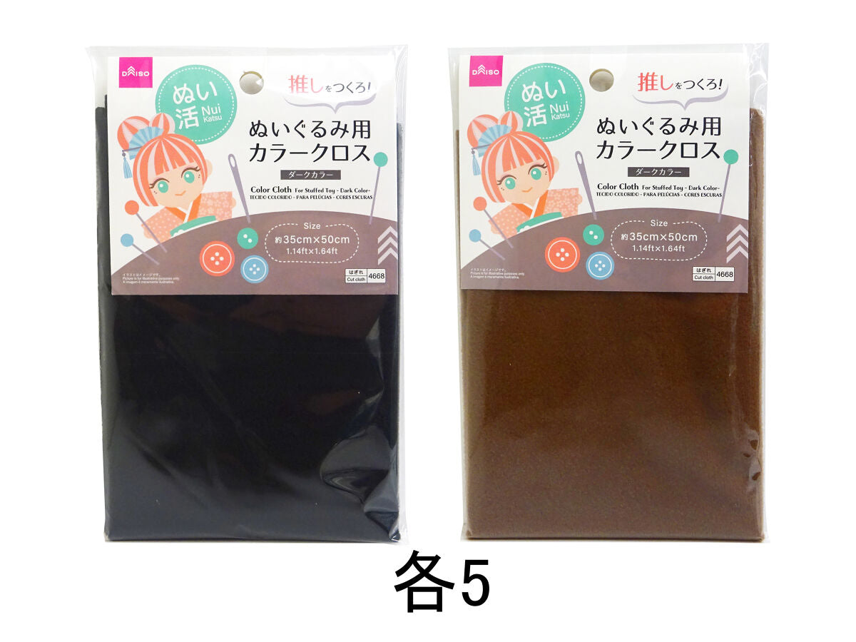 カラークロス（ぬいぐるみ用、ダークカラー） -100均 通販 ダイソー