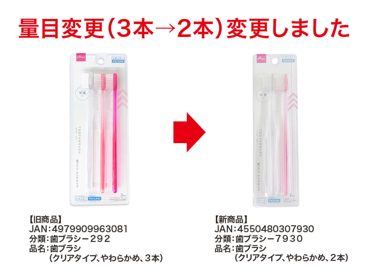 歯ブラシ（クリアタイプ、やわらかめ、2本） -100均 通販 ダイソー