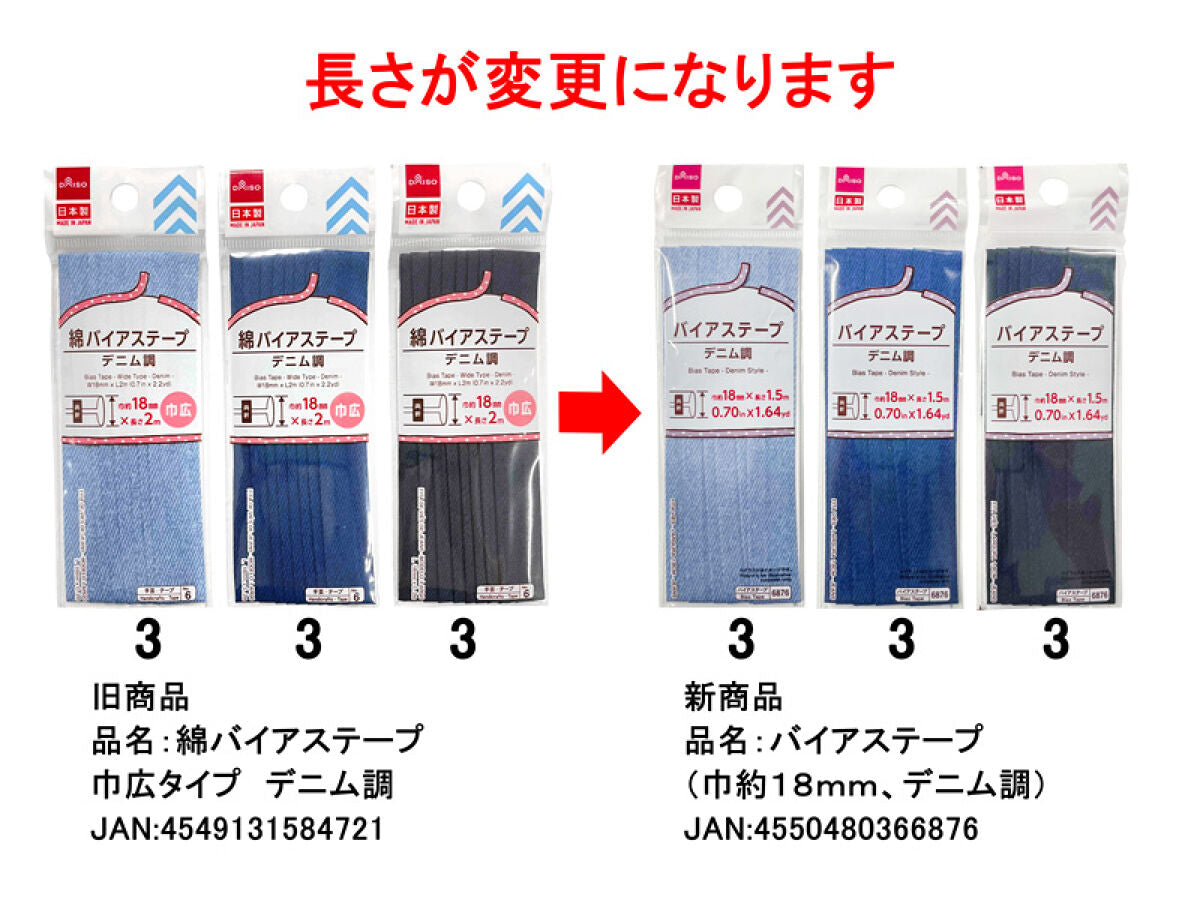バイアステープ（デニム調）巾18mm -100均 通販 ダイソー