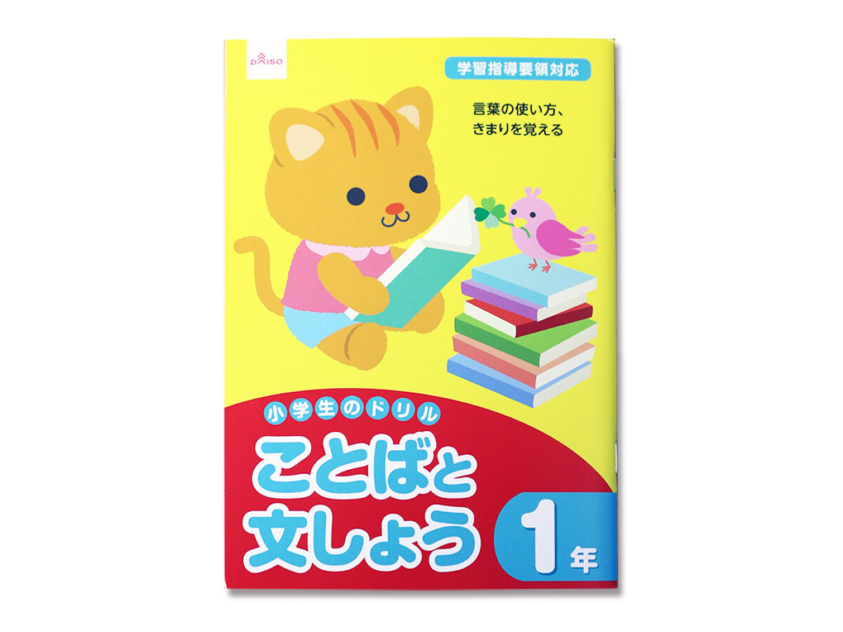 小学生のドリル（ことばと文しょう、１年） - ダイソーオンラインショップ通販【公式】