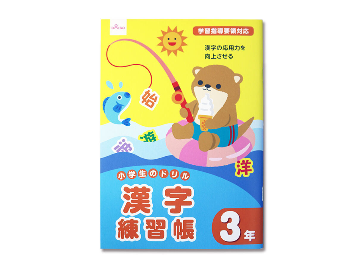 小学生のドリル（漢字練習帳、3年） -100均 通販 ダイソーオンライン
