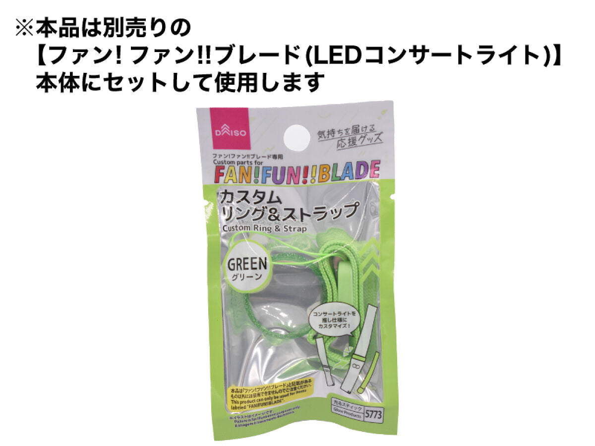 ファン！ファン！！ブレード専用カスタムリング＆ストラップ（グリーン 