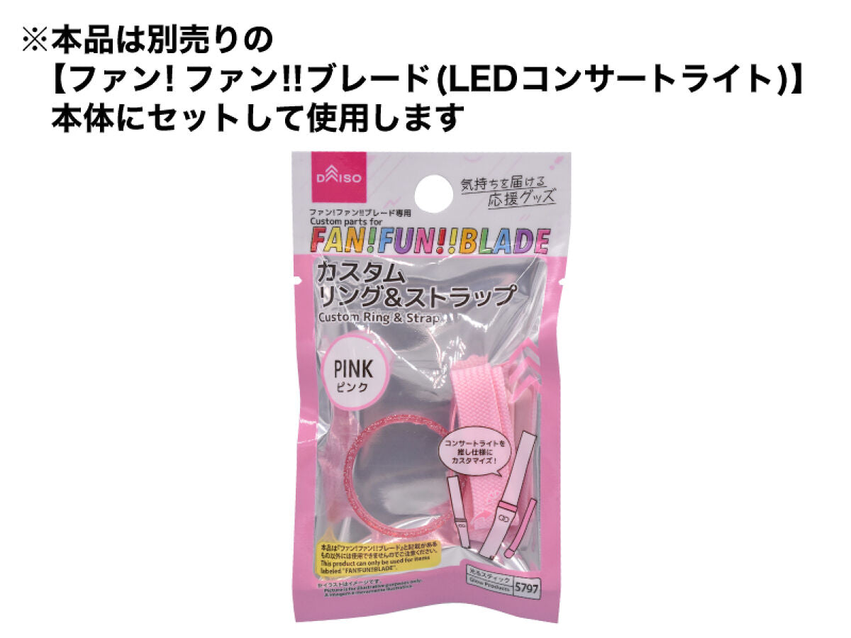 ファン！ファン！！ブレード専用カスタムリング＆ストラップ（ピンク