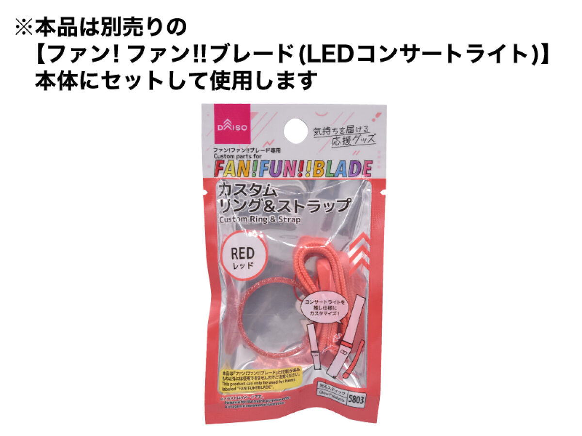 ファン！ファン！！ブレード専用カスタムリング＆ストラップ（レッド