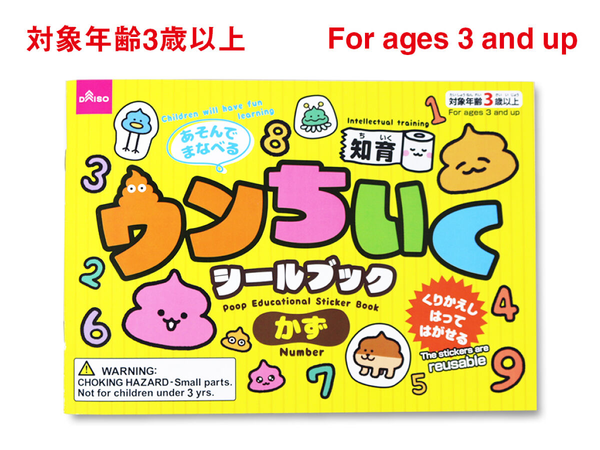 ウンちいくシールブック（かず） -100均 通販 ダイソーオンライン
