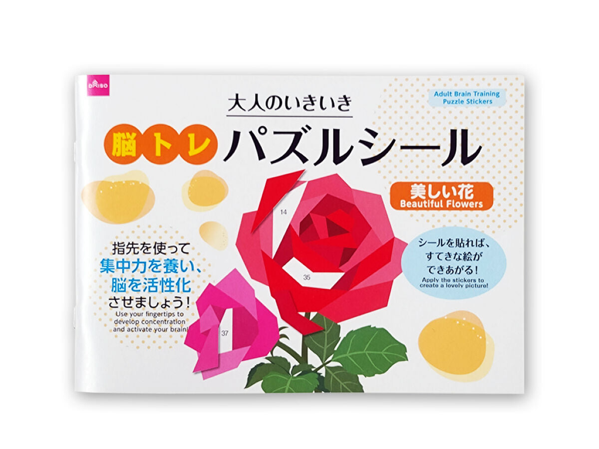 大人のいきいき脳トレパズルシール（美しい花） -100均 通販 ダイソー 