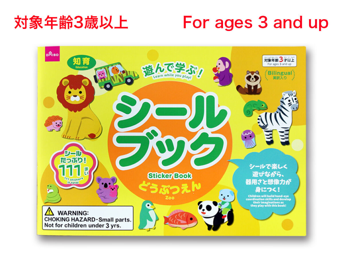 シールブック（どうぶつえん） -100均 通販 ダイソーオンライン