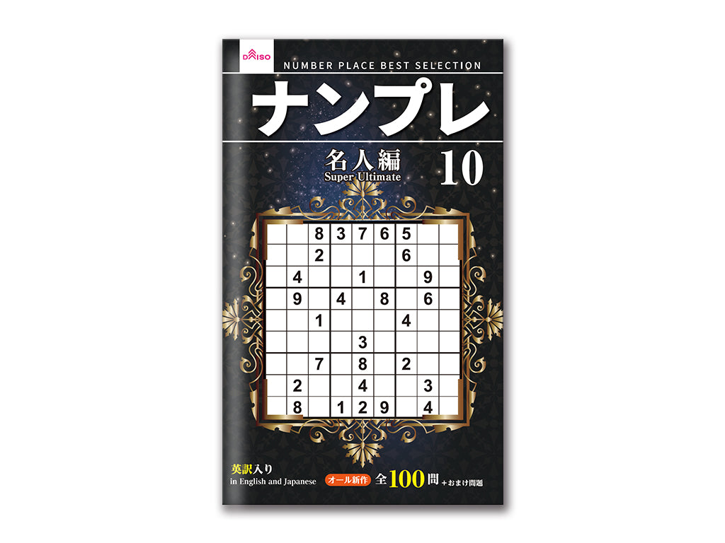 ナンプレ10 -100均 通販 ダイソーオンラインショップ【公式】