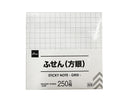 ふせん(方眼、250枚)