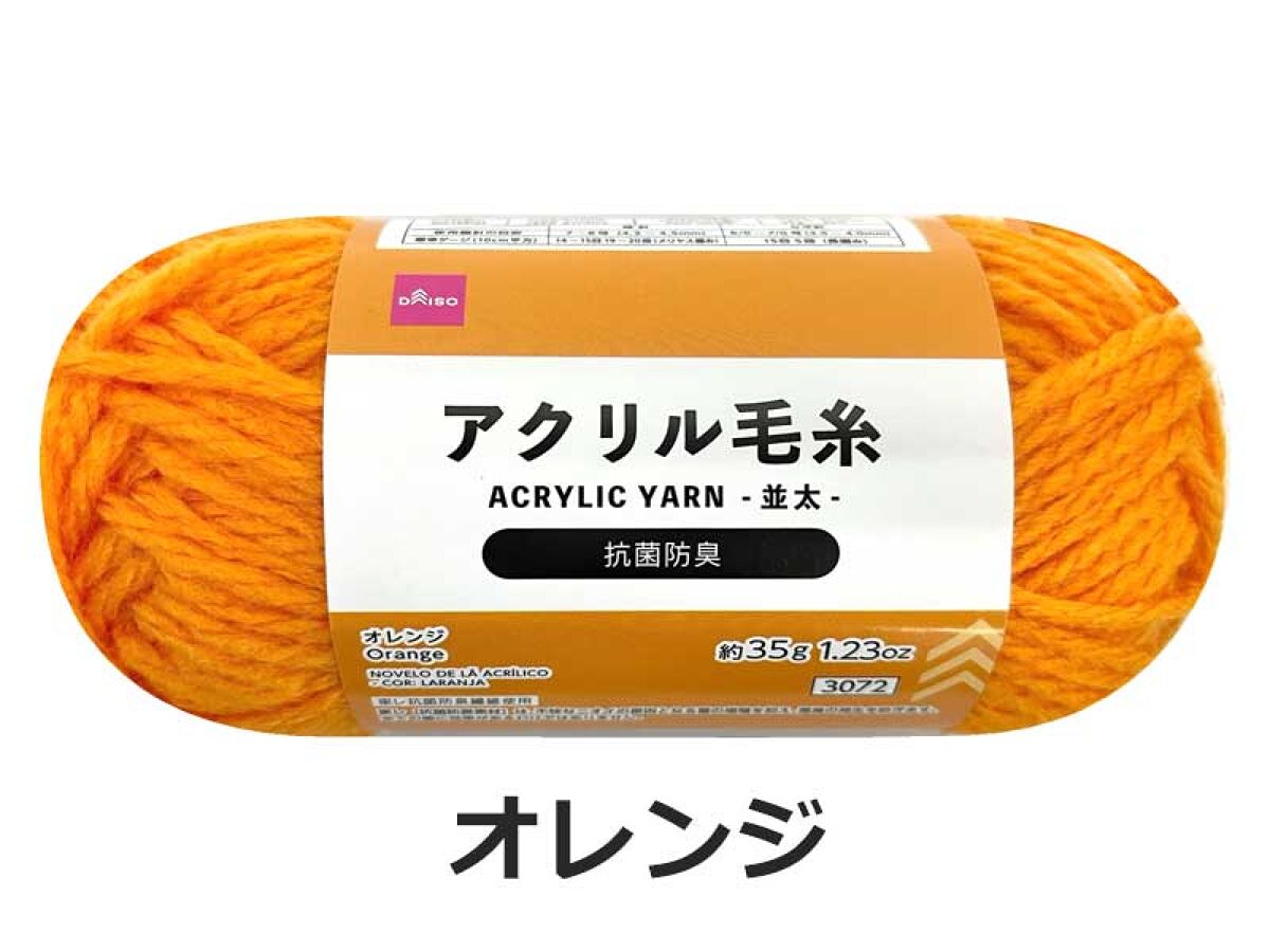 抗菌防臭アクリル毛糸（オレンジ） -100均 通販 ダイソー