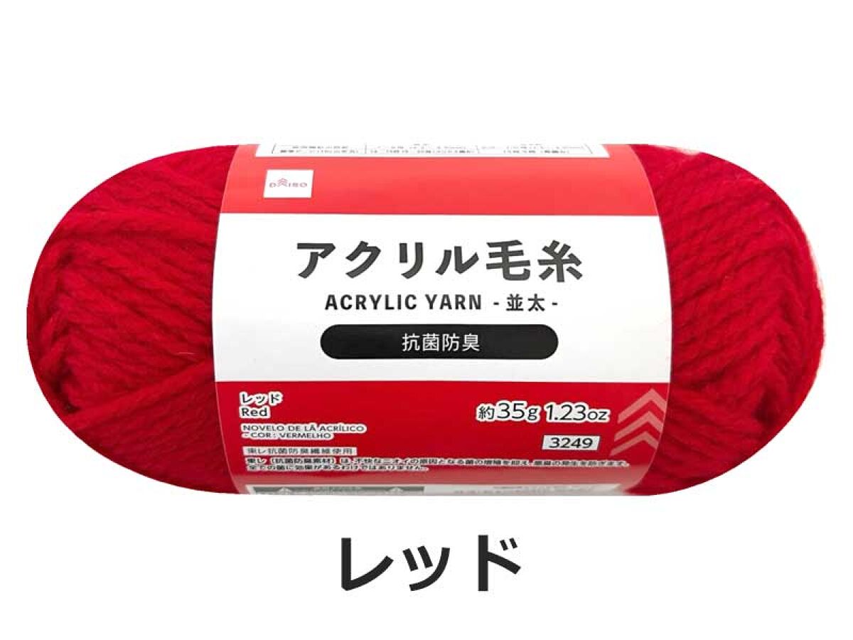 抗菌防臭アクリル毛糸（レッド）35g -100均 通販 ダイソー