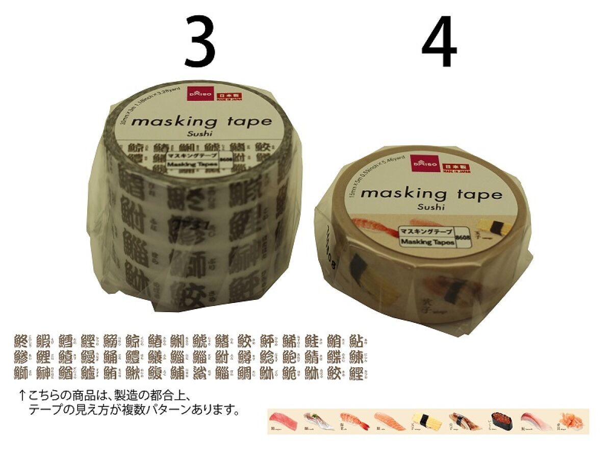 マスキングテープ（寿司） -100均 通販 ダイソーオンラインショップ