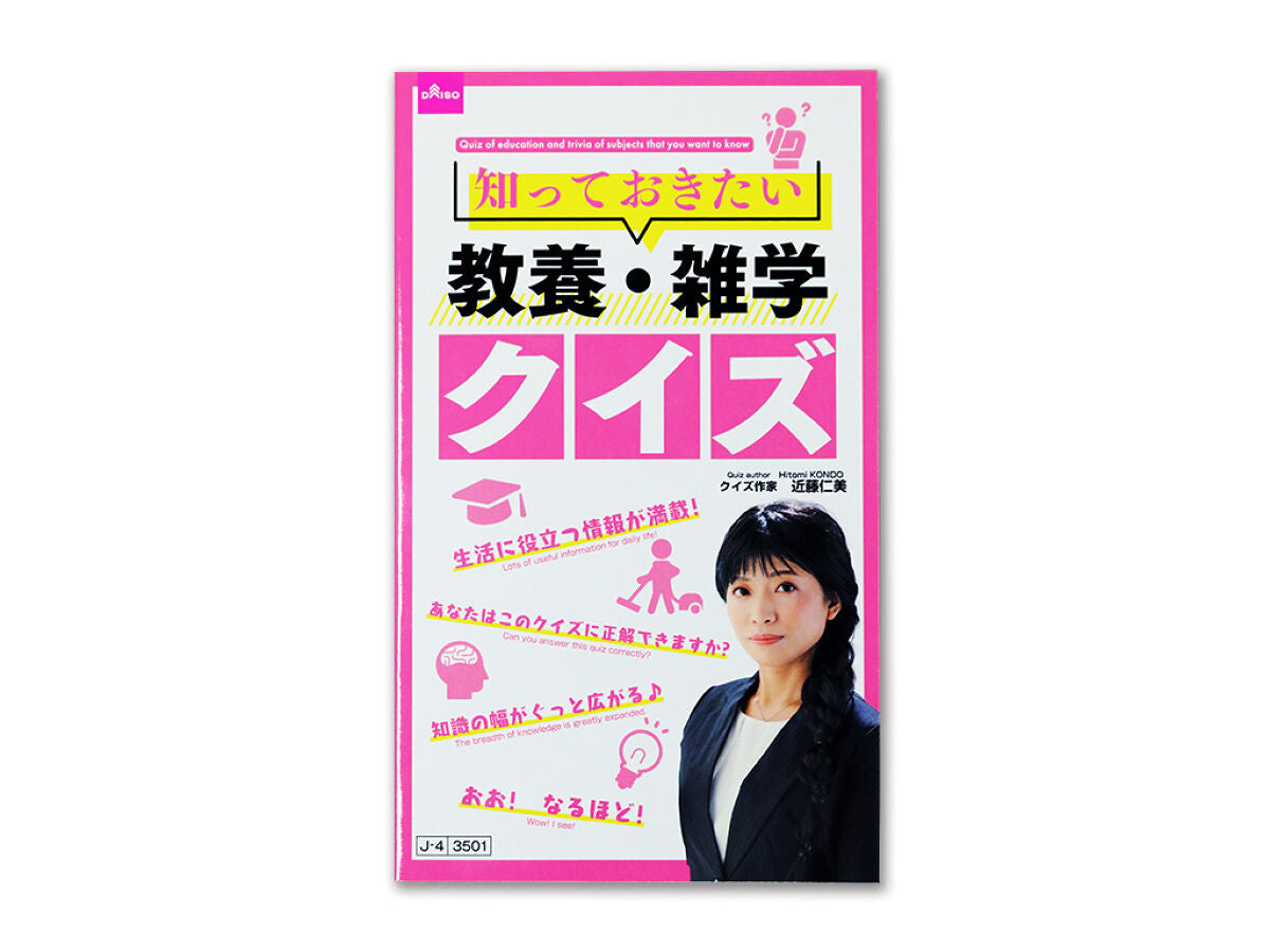 知っておきたい教養・雑学クイズ -100均 通販 ダイソーオンライン