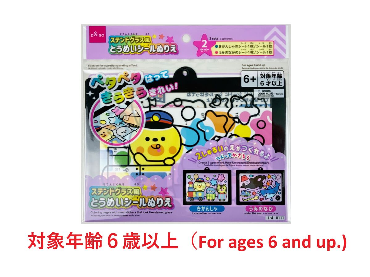 ステンドグラス風シールアートキット（こども用）きかんしゃ／うみの