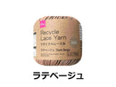 リサイクルレース糸(#20太、ラテベージュ)20g