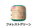 リサイクルレース糸(#20太、フォレストグリーン)20g