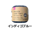 リサイクルレース糸(#20太、インディゴブルー)20g