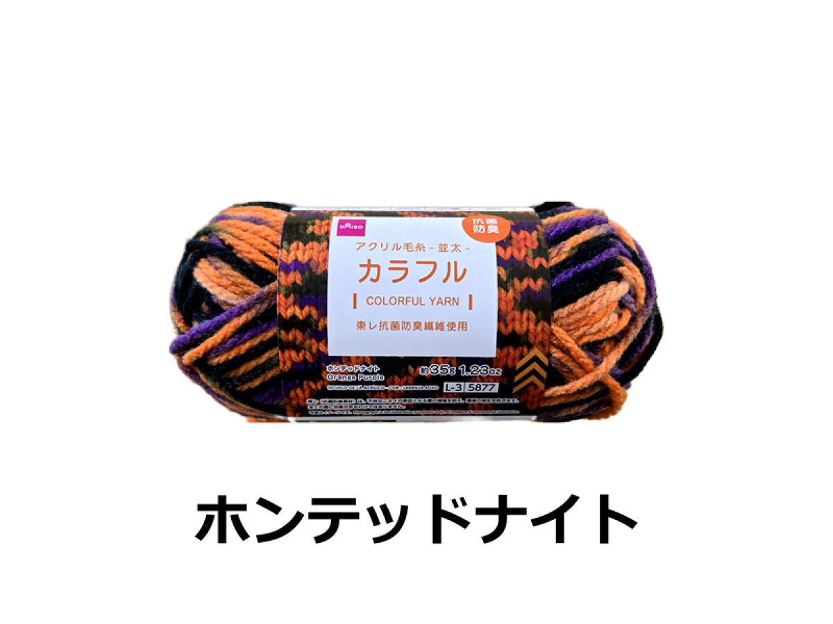 抗菌防臭アクリル毛糸（カラフル、ホンテッドナイト）35g -100均