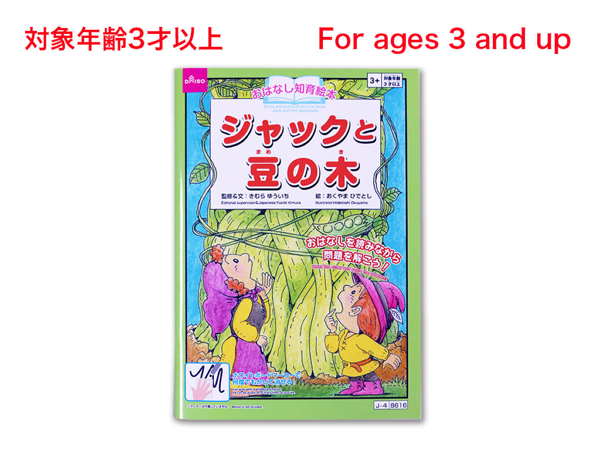 おはなし知育絵本（ジャックと豆の木） -100均 通販 ダイソー