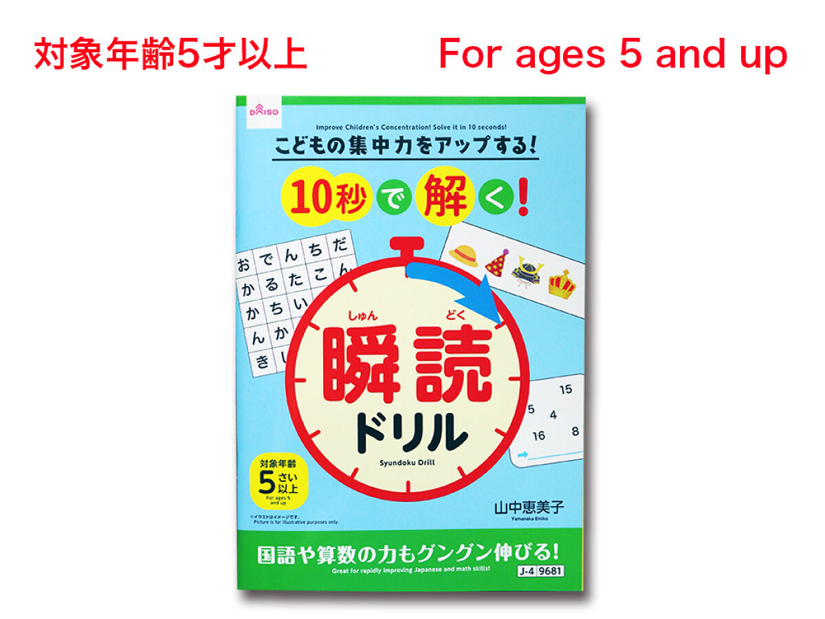 こどもの集中力をアップする！10秒で解く！瞬読ドリル -100均 通販