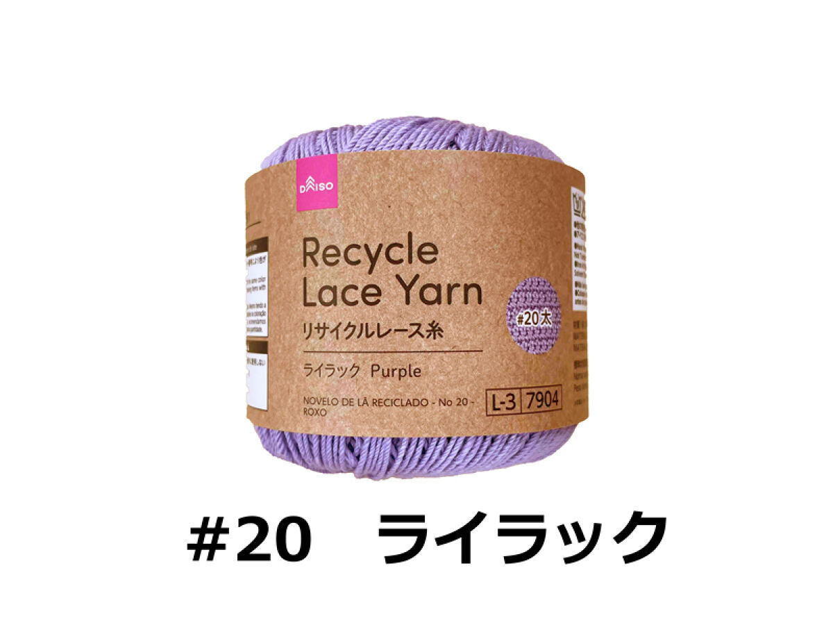 リサイクルレース糸（＃20太、ライラック）20g -100均 通販