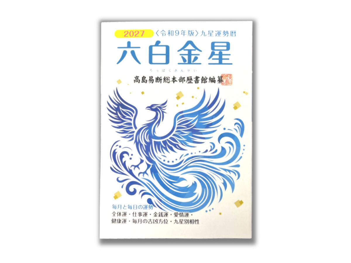 六白金星 -100均 通販 ダイソーオンラインショップ【公式】