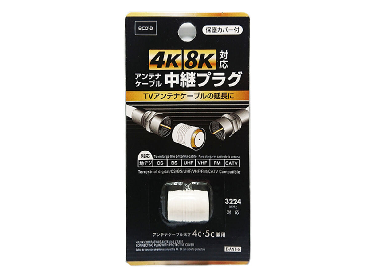 4K8K対応アンテナケーブル中継プラグ保護カバー付 -100均 通販