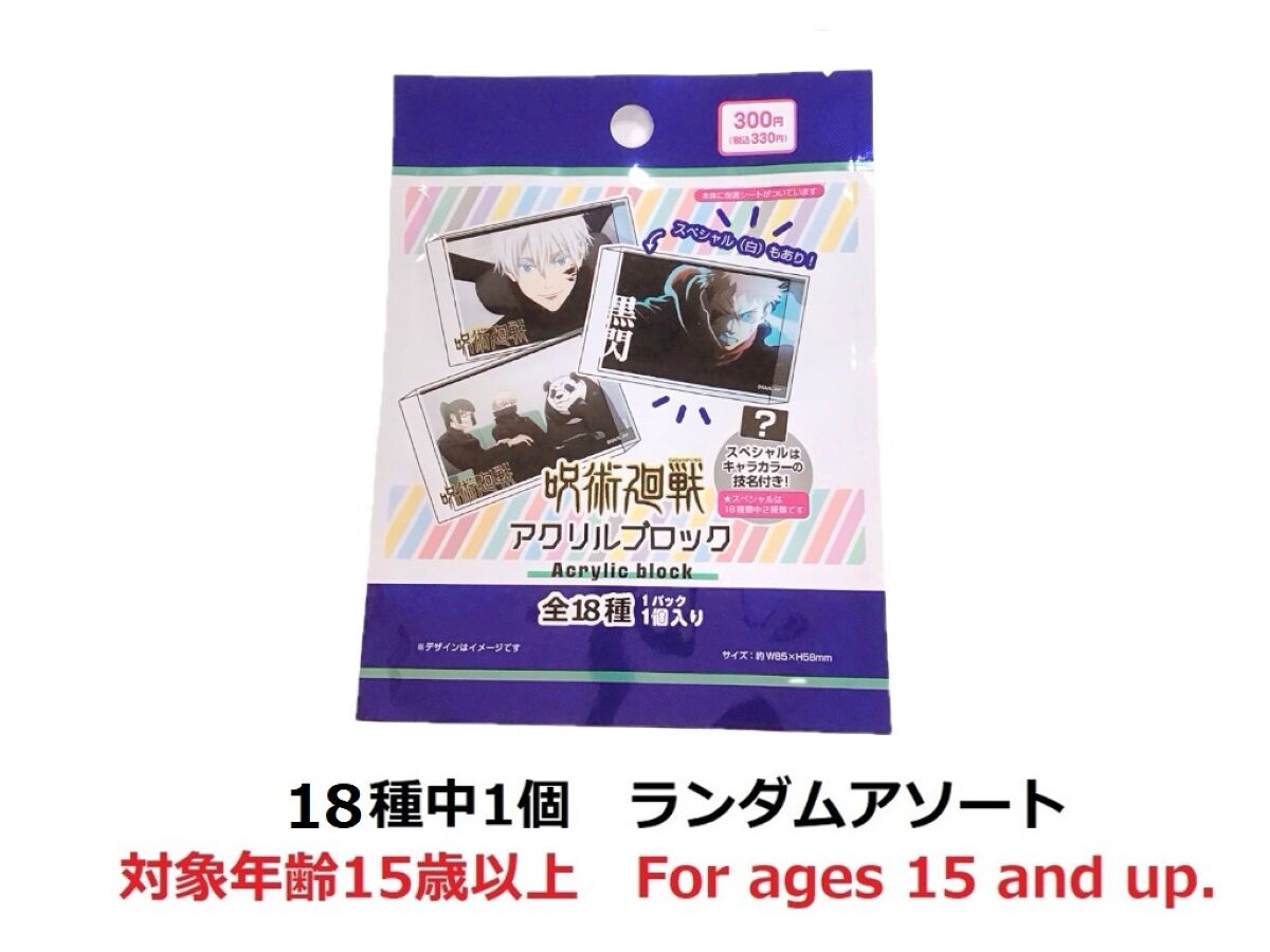 【未開封】 ダイソー　 呪術廻戦 アクリルブロック 18個セット 未開封】 ダイソー 呪術廻戦 アクリルブロック 18個セット