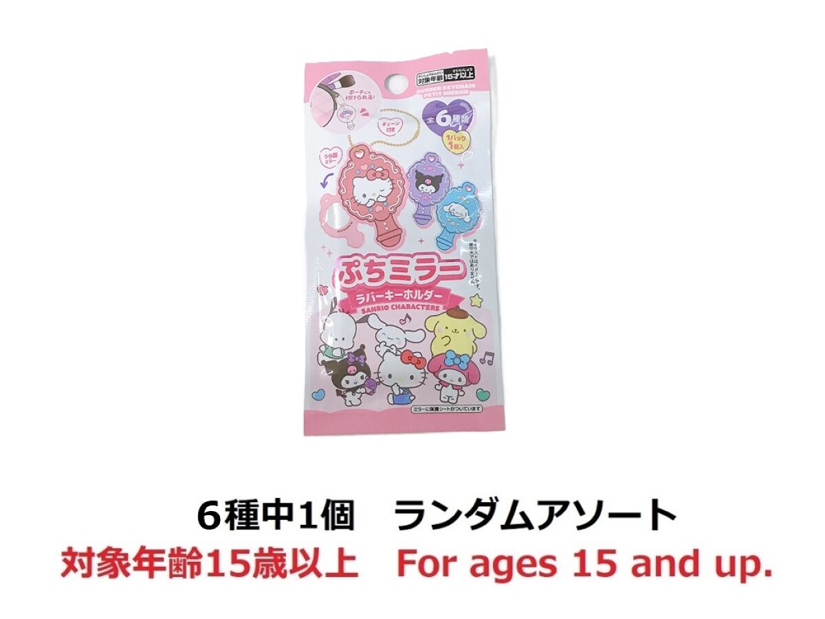 ミニチュアラバーキーホルダー プチミラーシリーズ サンリオ