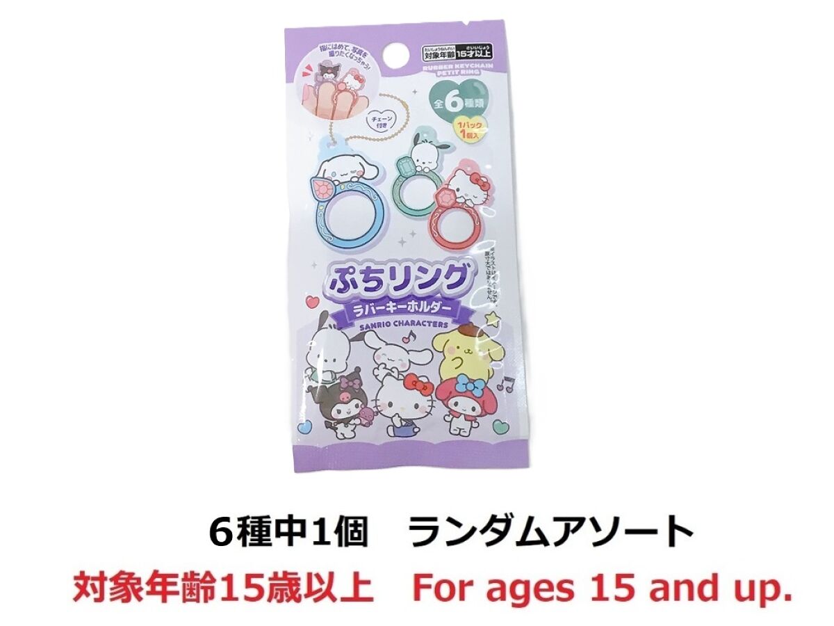 ミニチュアラバーキーホルダー プチリングシリーズ サンリオ