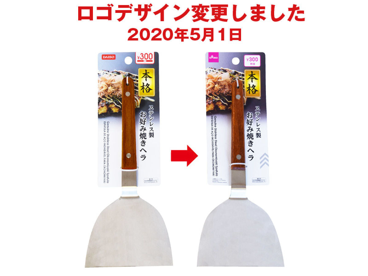 ステンレス製本格お好み焼きヘラ -100均 通販 ダイソーオンライン
