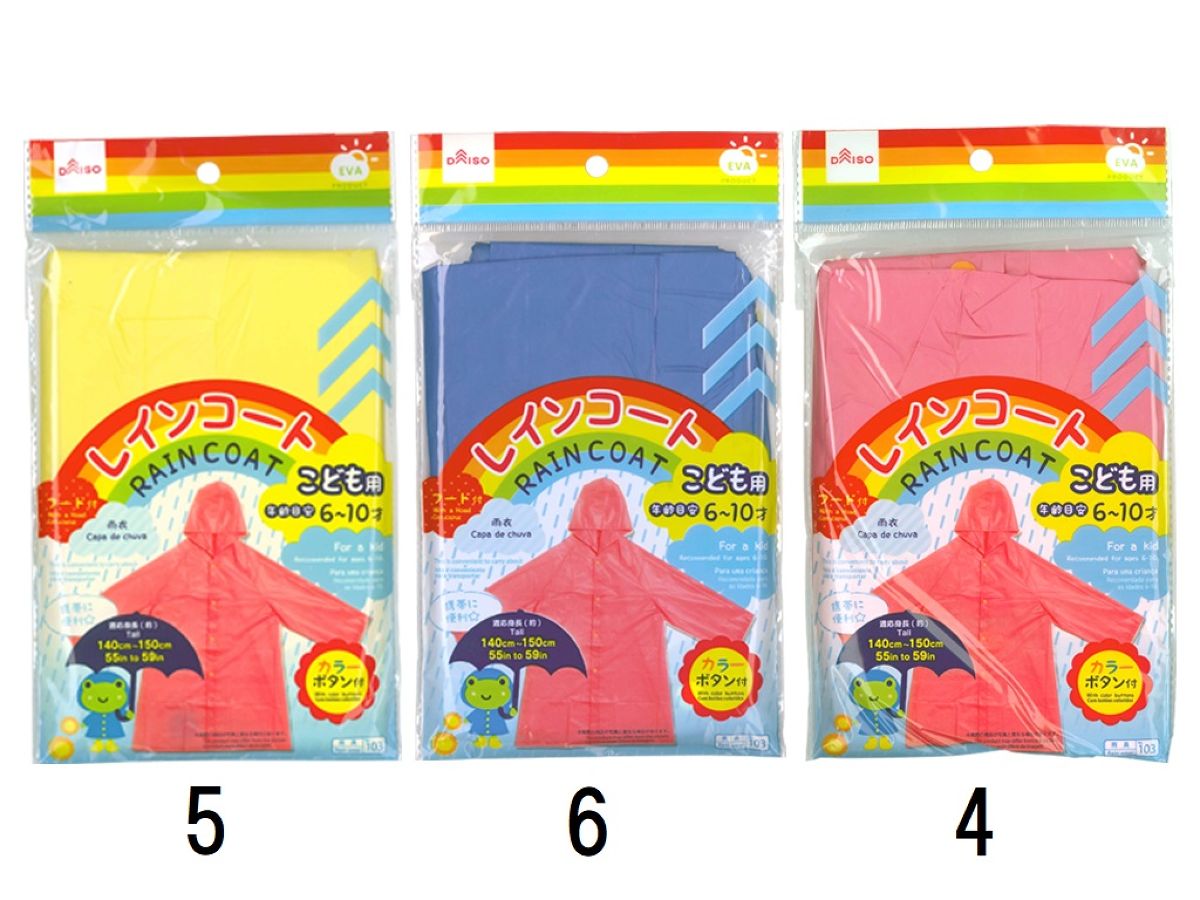 レインコート子供用_カラーアソート -100均 通販 ダイソーオンライン