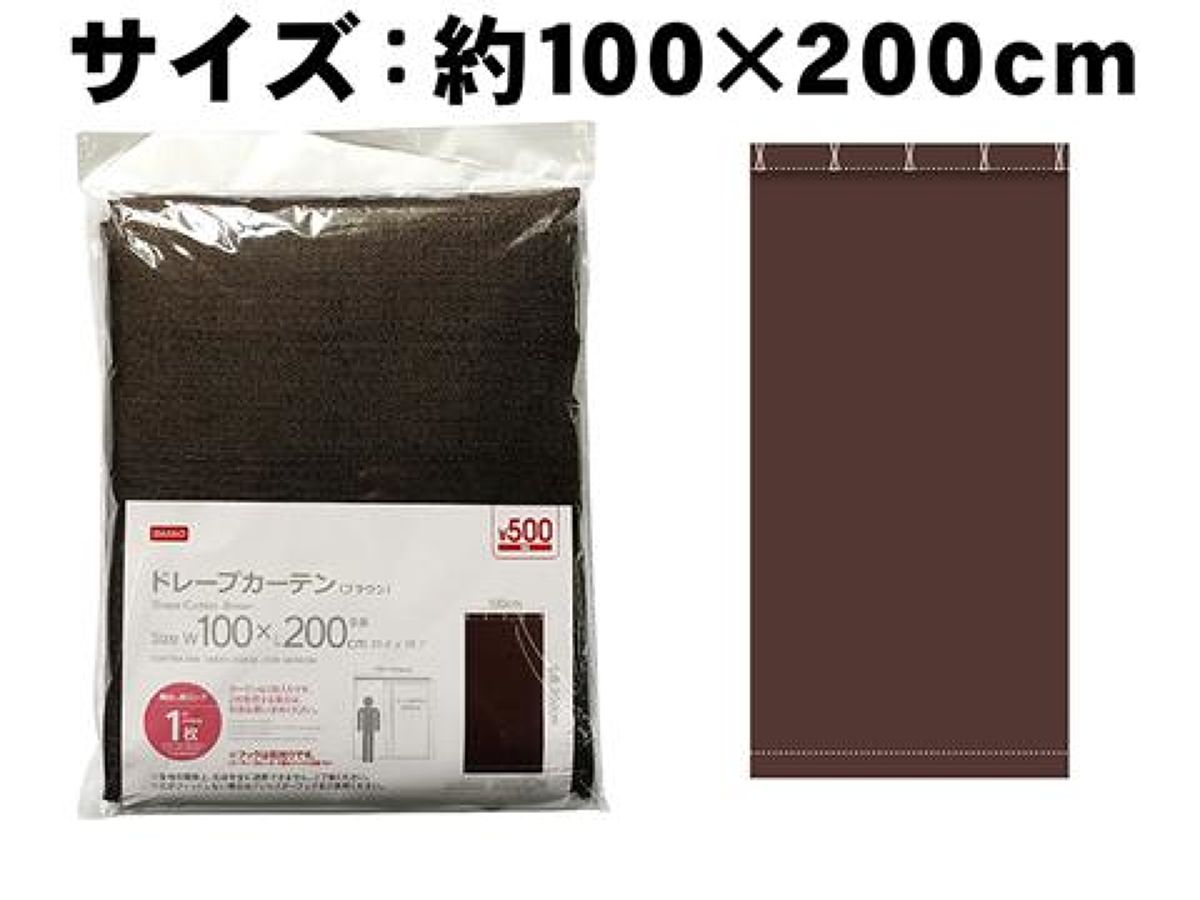 ドレープカーテン（ブラウン、_100×200cm） - ダイソーオンライン