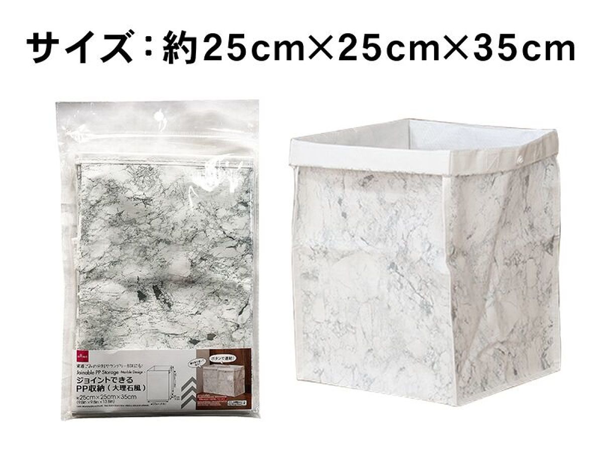 ジョイントできるPP収納（大理石風、25×25×35cm） -100均