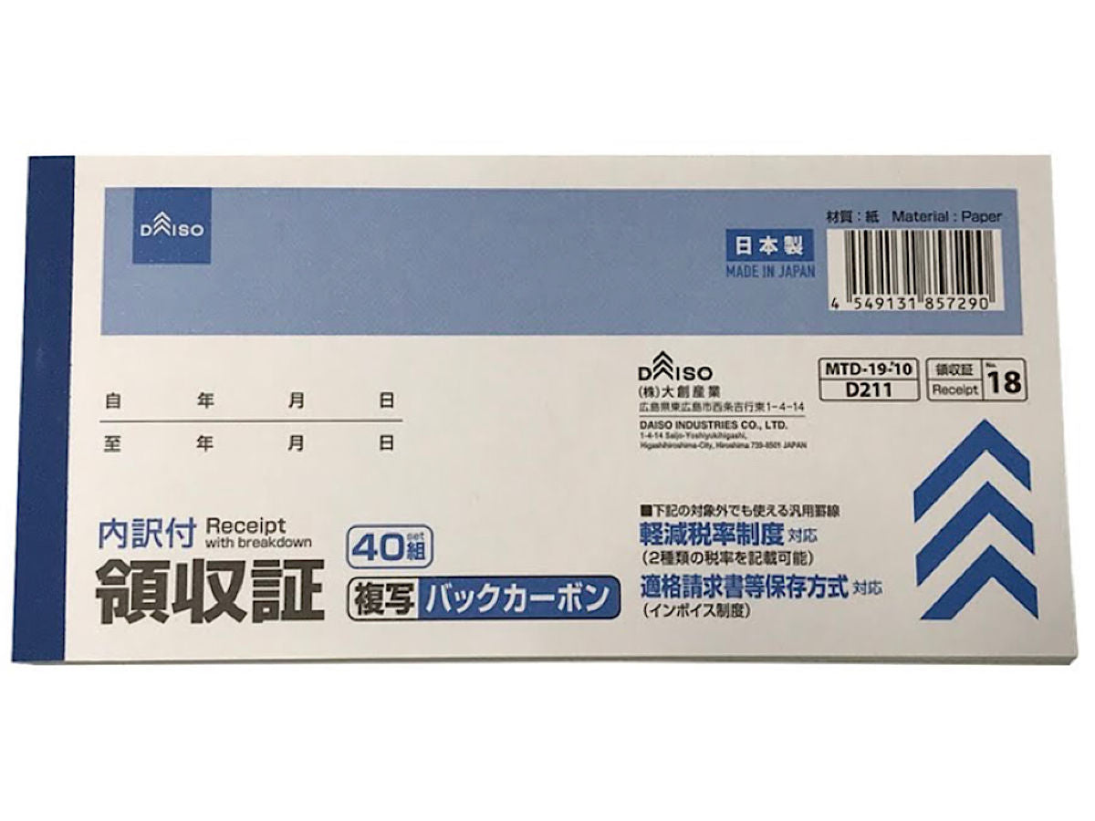 軽減税率対応領収証（バックカーボン複写） -100均 通販 ダイソー