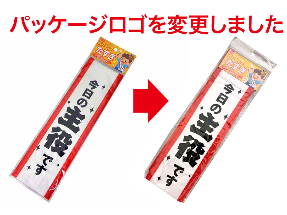 タスキ 本日の主役 - その他パーティーグッズ