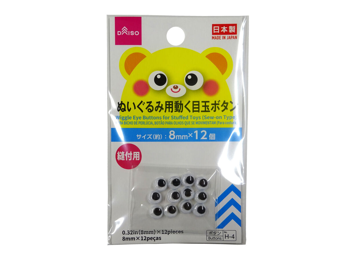 ぬいぐるみ用 動く目釦 縫付用 ８ミリ １２ケ入 Ｈ－４ - ダイソー