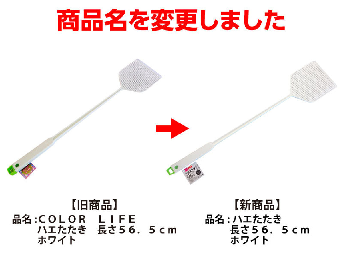 ハエたたき_長さ５６．５ｃｍ_ホワイト