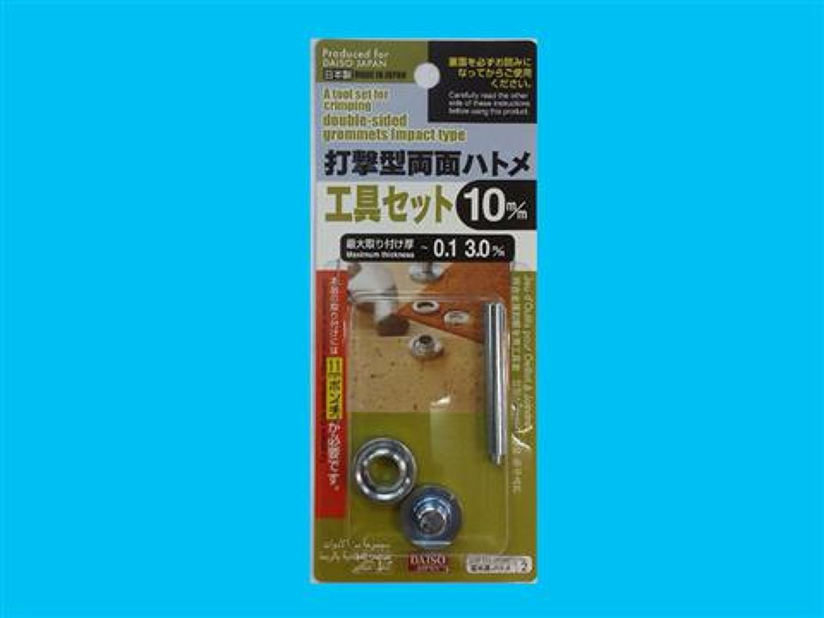 打撃型 両面ハトメ 工具セット １０ｍｍ | 【公式】DAISO（ダイソー