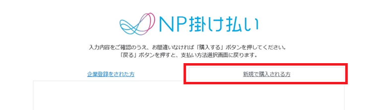 新規で購入される方