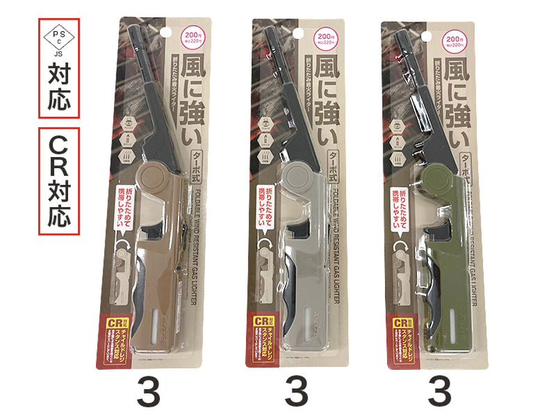 風に強い折りたたみ着火ライター（ターボ式）