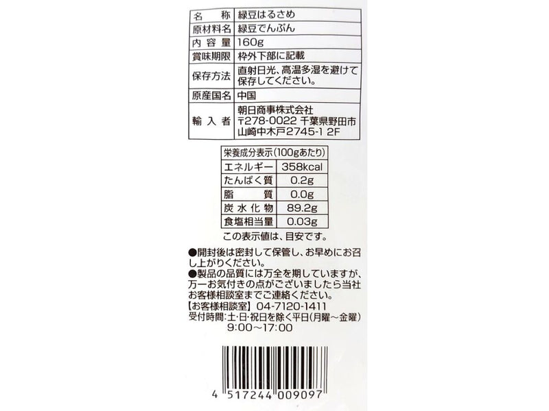 朝日商事　緑豆はるさめ　徳用サイズ１６０ｇ