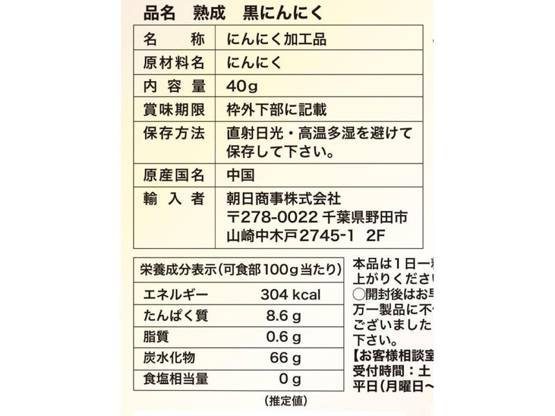 朝日商事　熟成　黒にんにく　４０ｇ