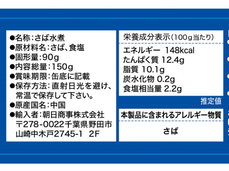 朝日商事　さば水煮　１５０ｇ（固形量９０ｇ）