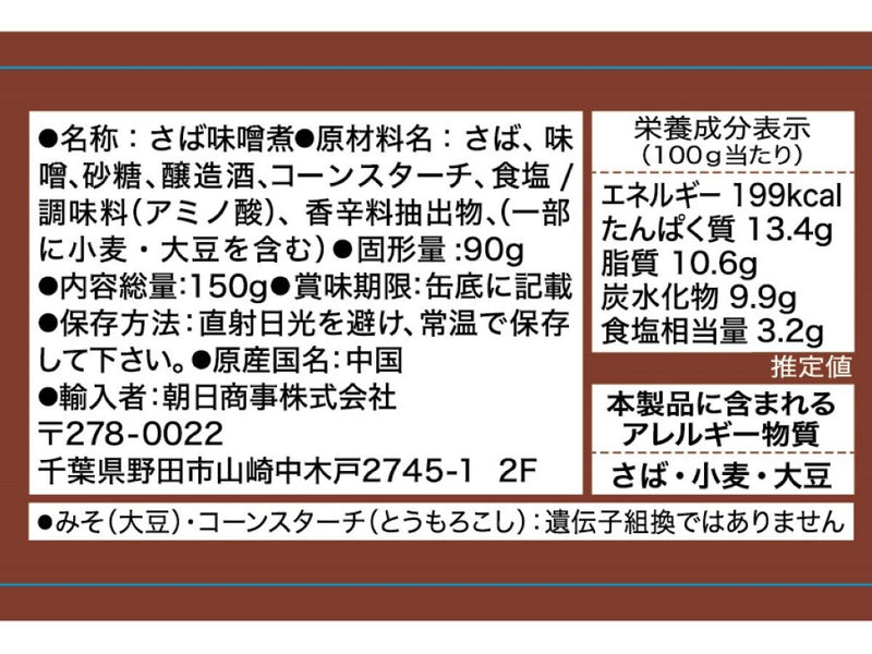 朝日商事　さば味噌煮　１５０ｇ（固形量９０ｇ）