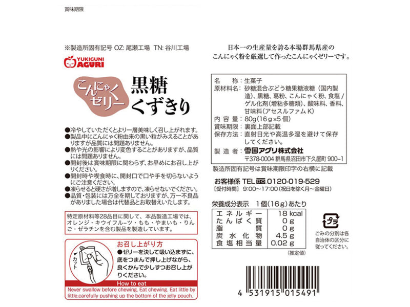 雪国アグリ　黒糖くずきりこんにゃくゼリー　８０ｇ　８０ｇ×１